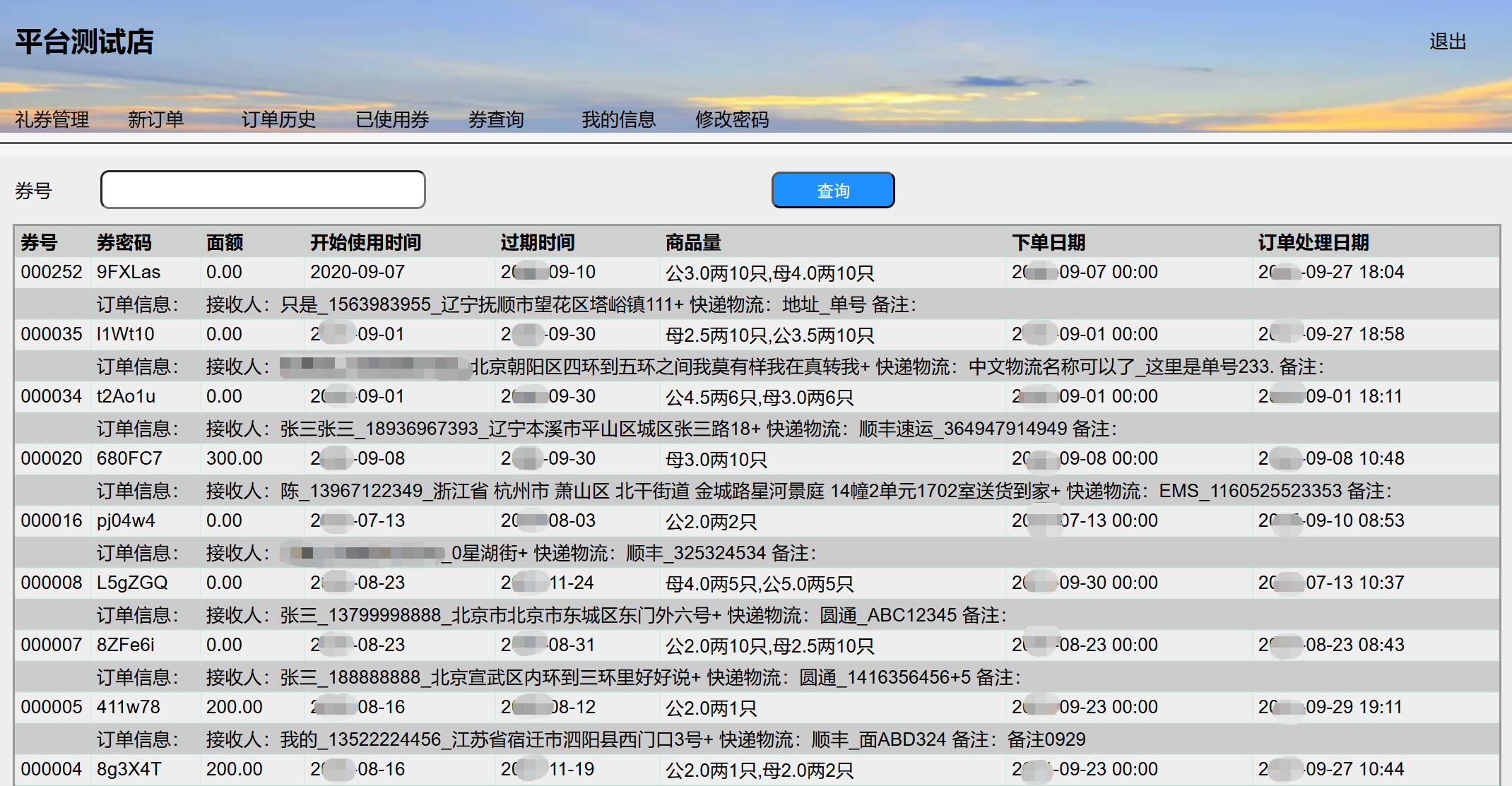 已使用券列表