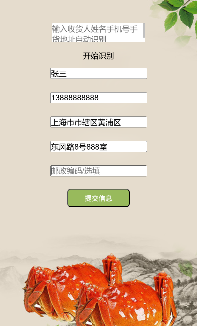 手机端提蟹输入收货人信息